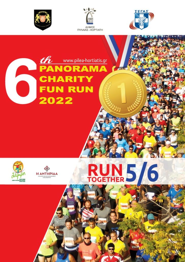 6ο Πανόραμα Charity Fun Run