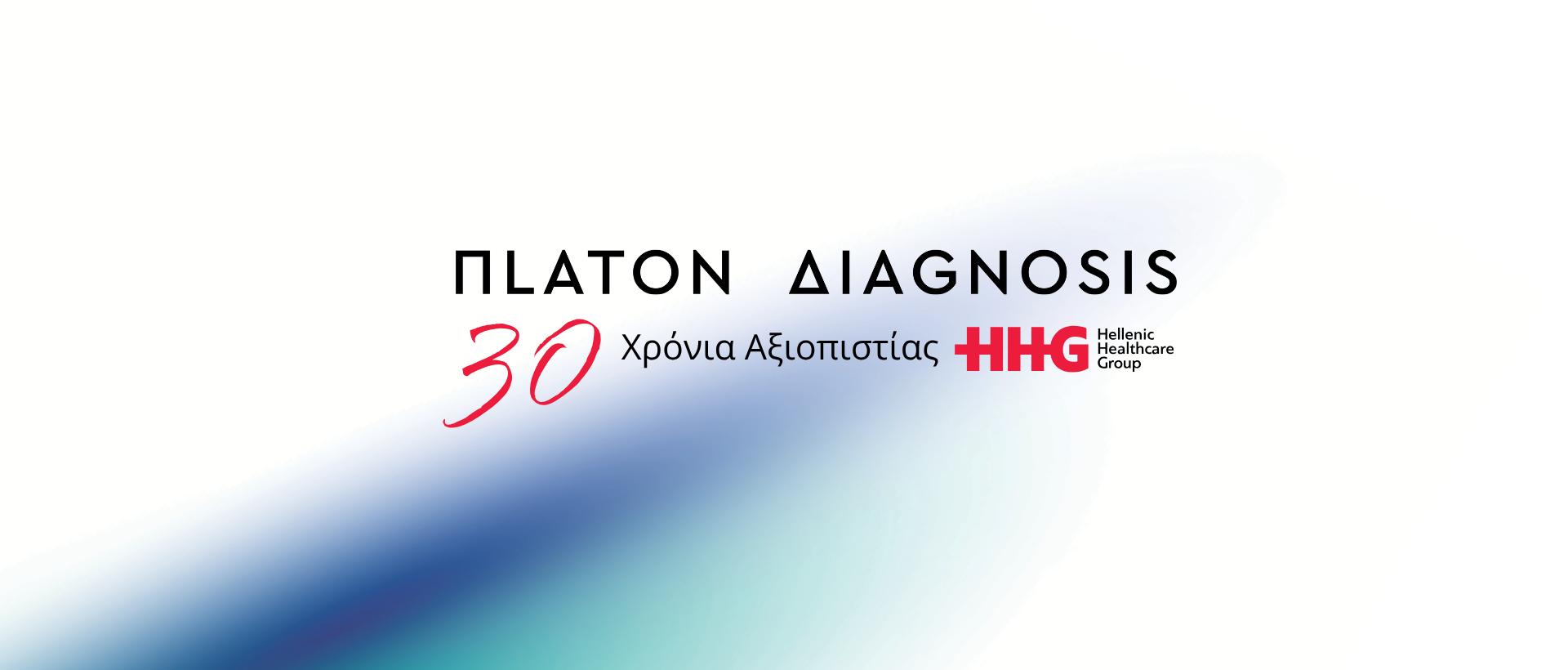 Η ΠLATON ΔΙΑGNOSIS γιορτάζει 30 χρόνια