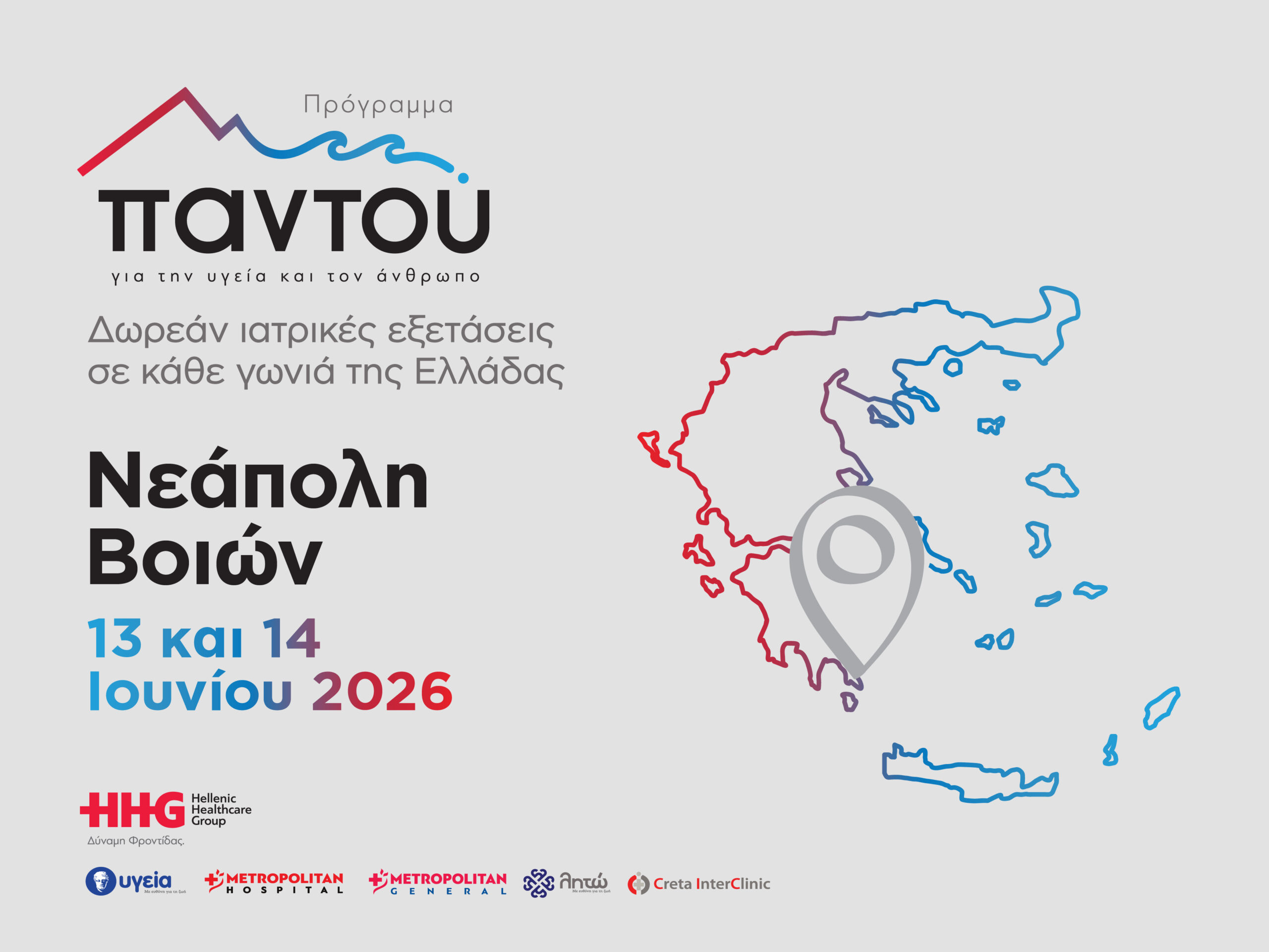 Πρόγραμμα Παντού – Νεάπολη Βοιών